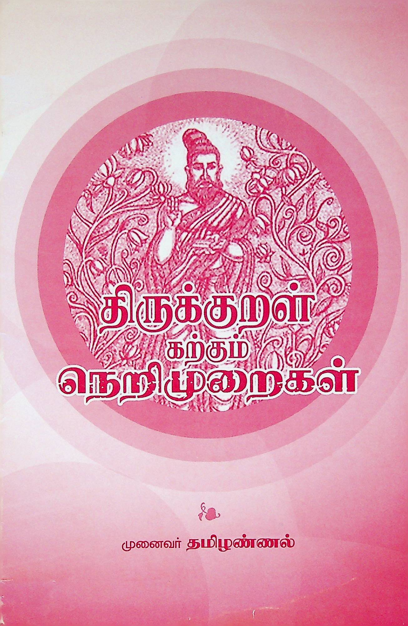 திருக்குறள் கற்கும் நெறிமுறைகள்